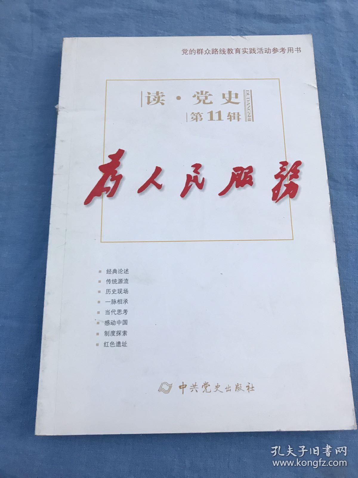 读·党史·第11辑:为人民服务
