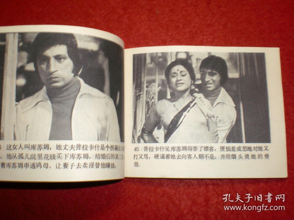 印度电影连环画哑女印度电影上海电影译制厂一版一印