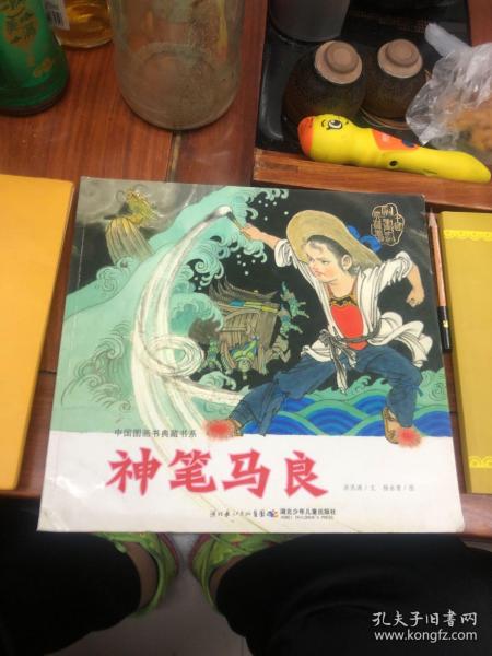 神笔马良-中国图画书典藏书系【湖北少年】2011年一版一印_洪汛涛