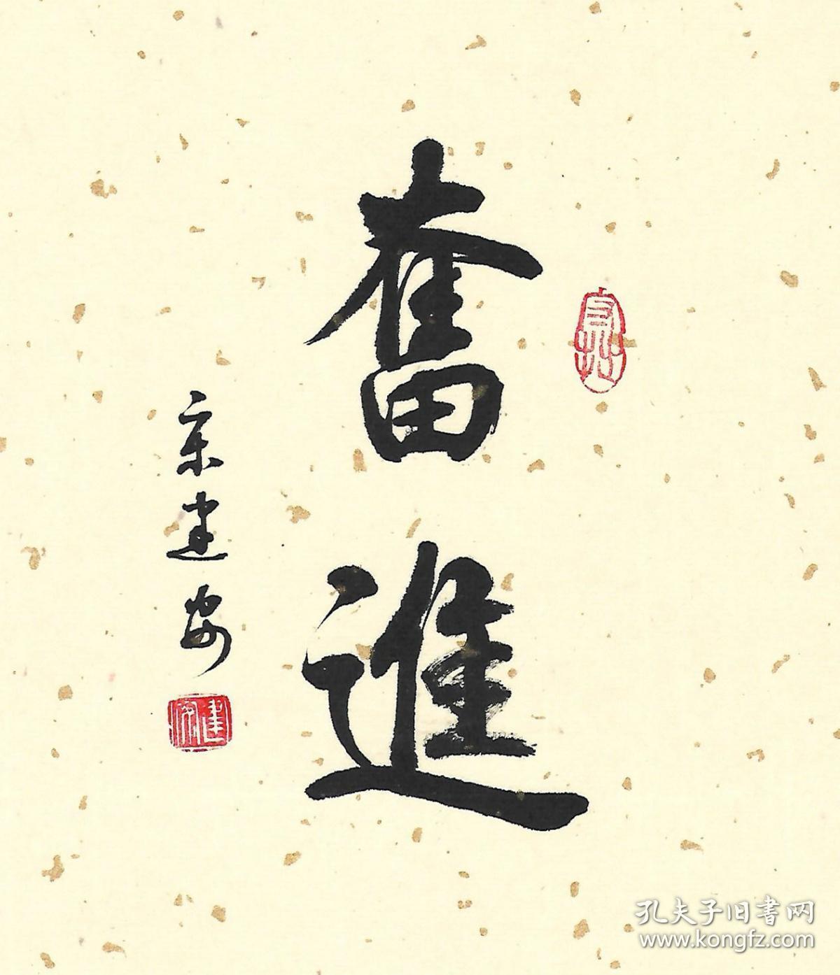 奋斗奋进书法字画挂画小楷书法手写真迹案头铭书法摆台