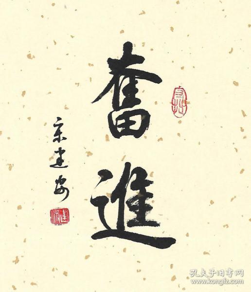 奋斗奋进书法字画挂画小楷书法手写真迹案头铭书法摆台
