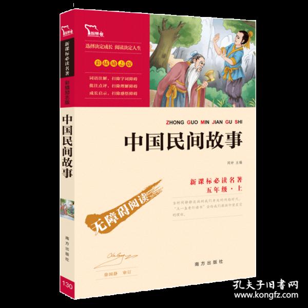 中国民间故事(彩插励志版无障碍阅读)五年级上推荐必读智慧熊图书