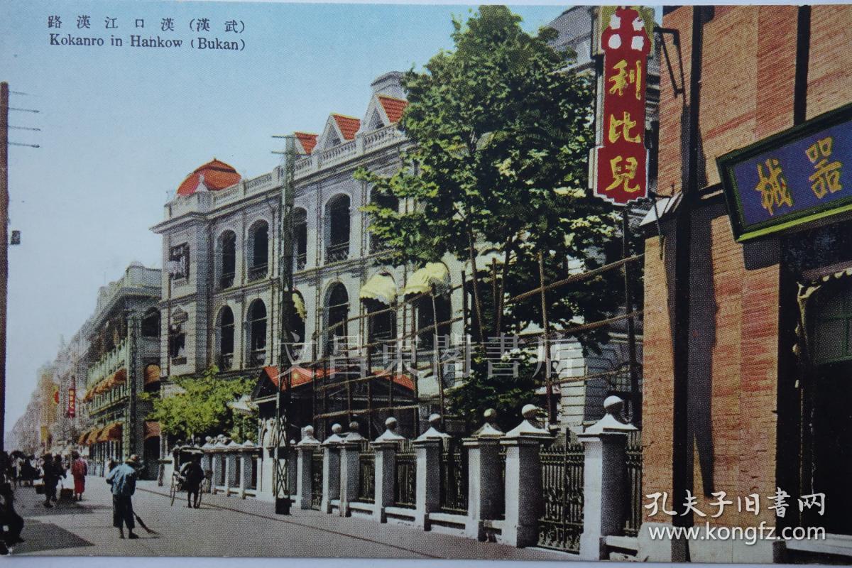 民国时期 湖北省武汉市 汉口江汉路 明信片1张 中华民国邮政明信片