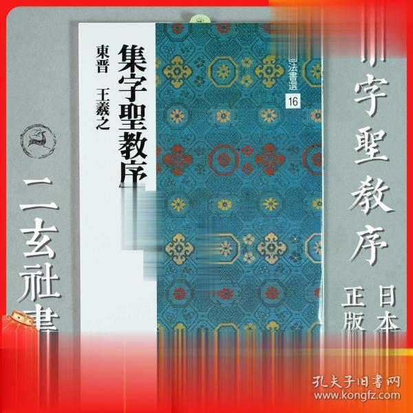 [日本二玄社圣教序] 图书价格_书籍图片_网购评论_孔夫子旧书网