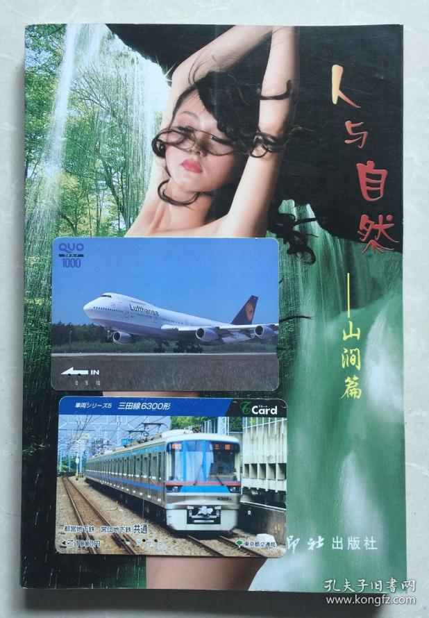 人与自然山涧篇铜版纸彩印名模写真人体写真