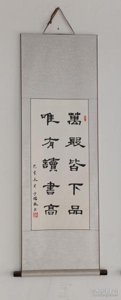 隶书书法作品万般皆下品唯有读书高