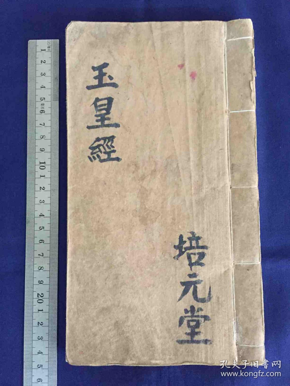 解放后,手抄本,精抄,校点:道教,玉皇经,培元堂抄本
