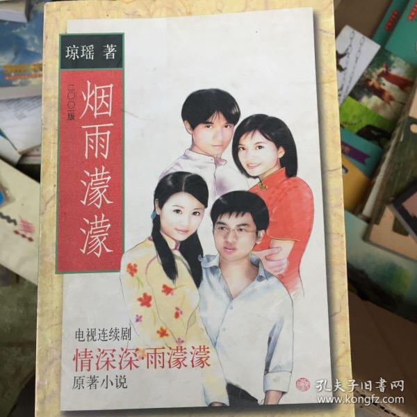 烟雨蒙蒙 电视连续剧 情深深雨蒙蒙 原著小说