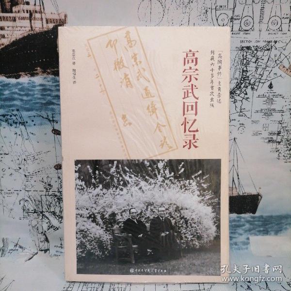 高宗武 回忆录