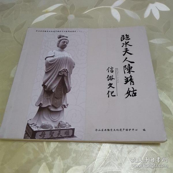 [临水夫人陈靖姑 图书价格_书籍图片_网购评论_孔夫子旧书网