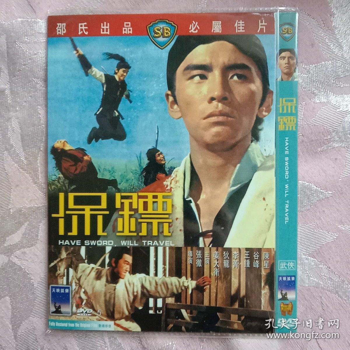 保镖dvd 邵氏电影