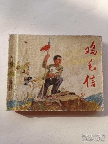 鸡毛信连环画