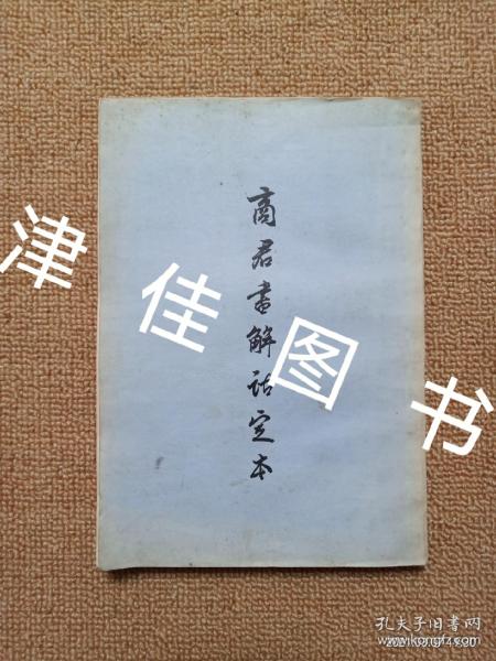 作者:朱师辙 出版社:古籍出版社 出版时间:1956-06 印刷时间:1956-06