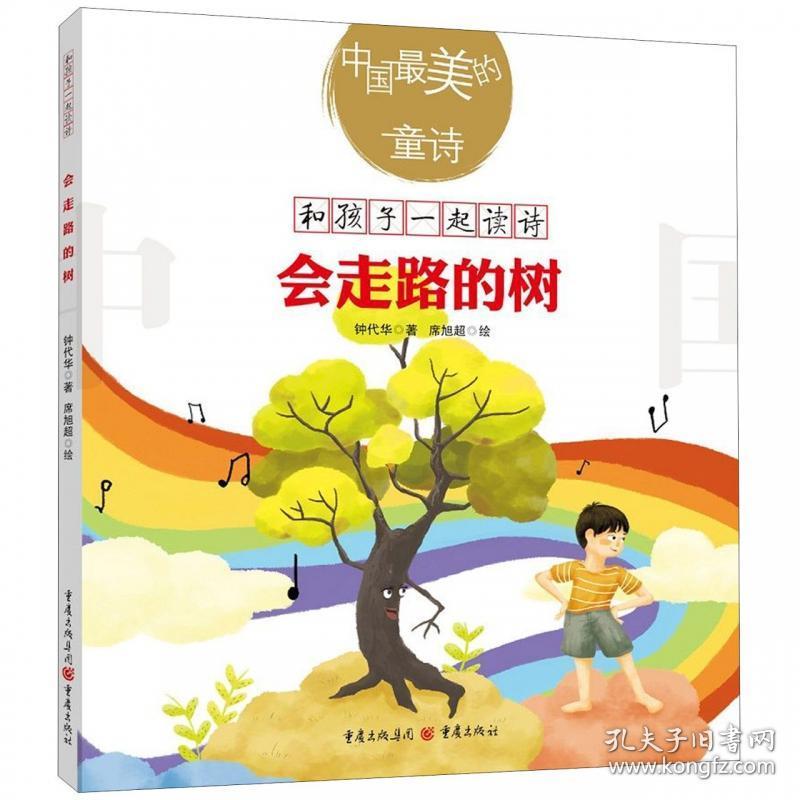 会走路的树\/中国 美的童诗\/和孩子一起读诗