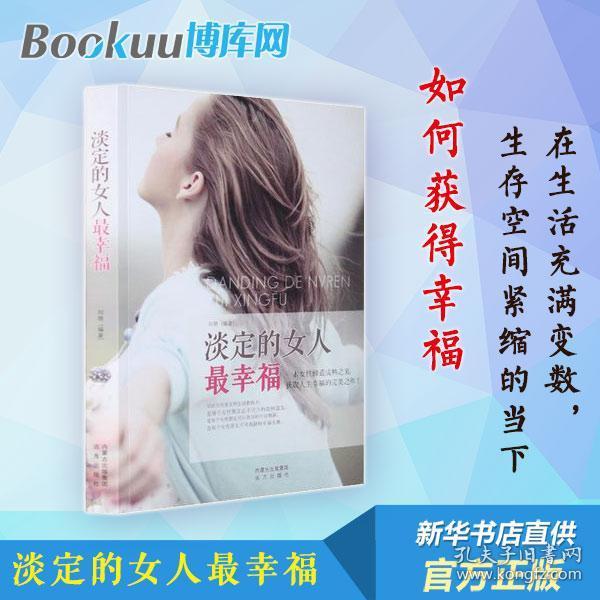 正版 淡定的女人最幸福/优雅 pk张德芬 遇.