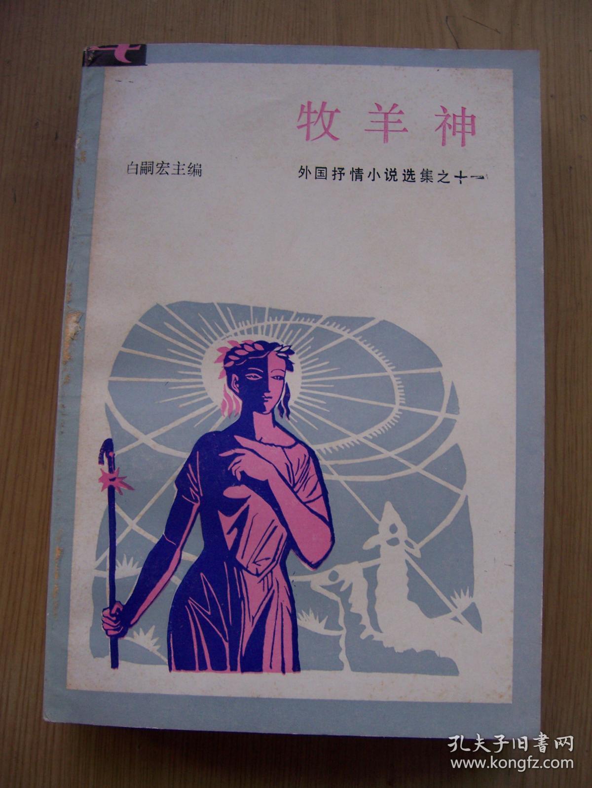 牧羊神(外国抒情小说选集之十一 大32开.1987.年一版1印.品相特好.