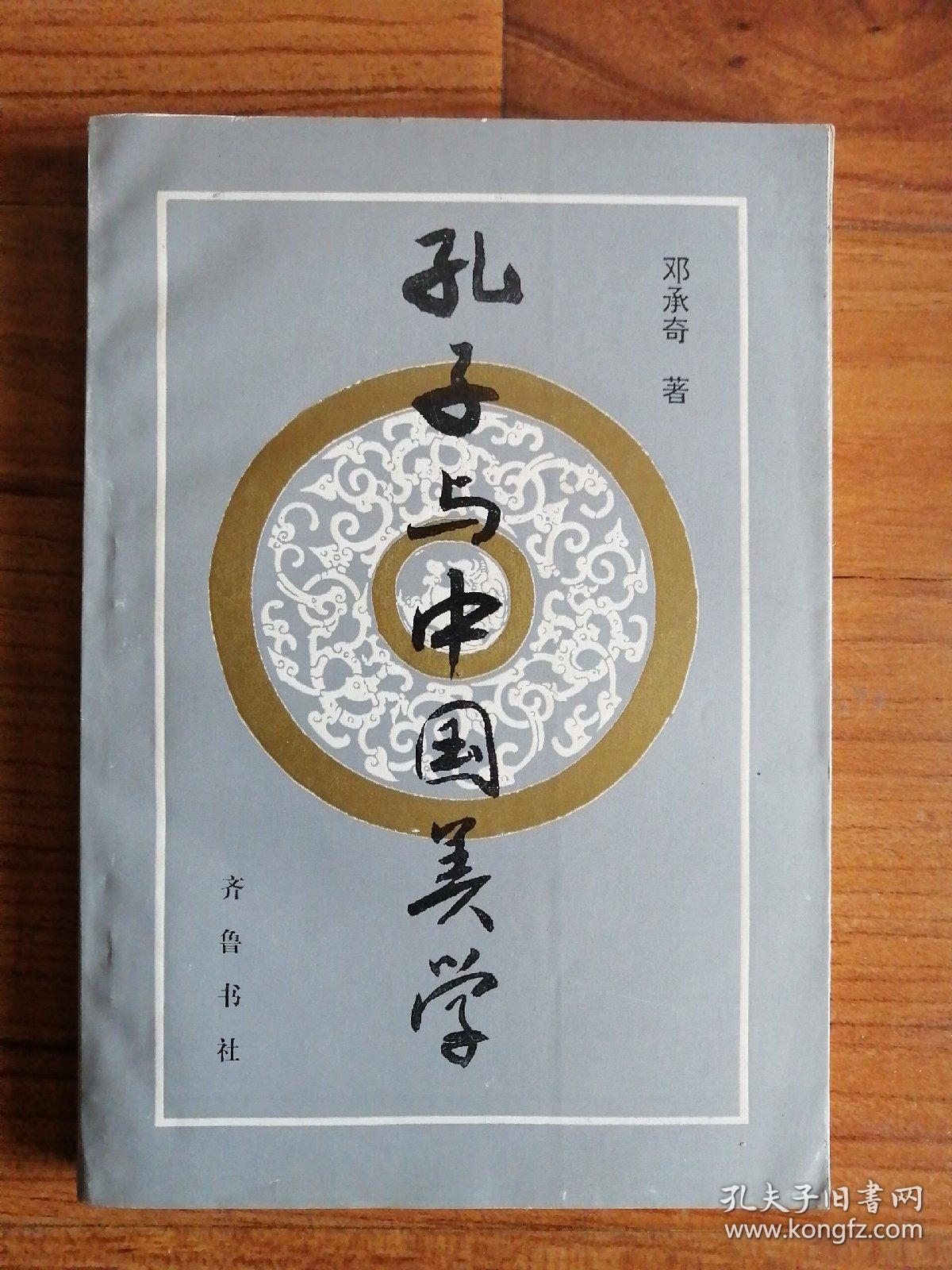孔子与中国美学_邓承奇_孔夫子旧书网