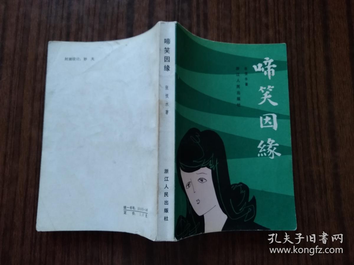 啼笑因缘