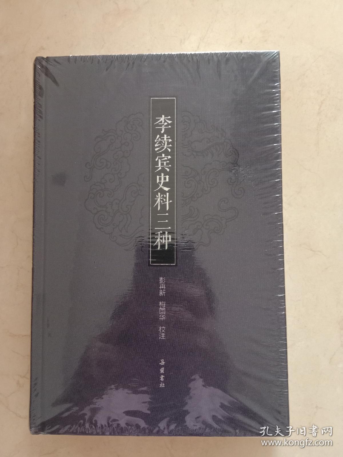 李续宾史料三种