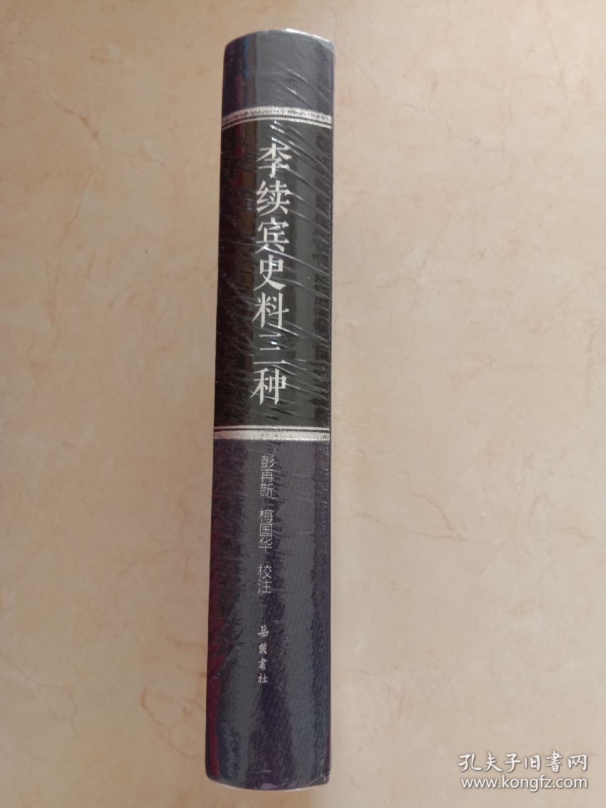 李续宾史料三种