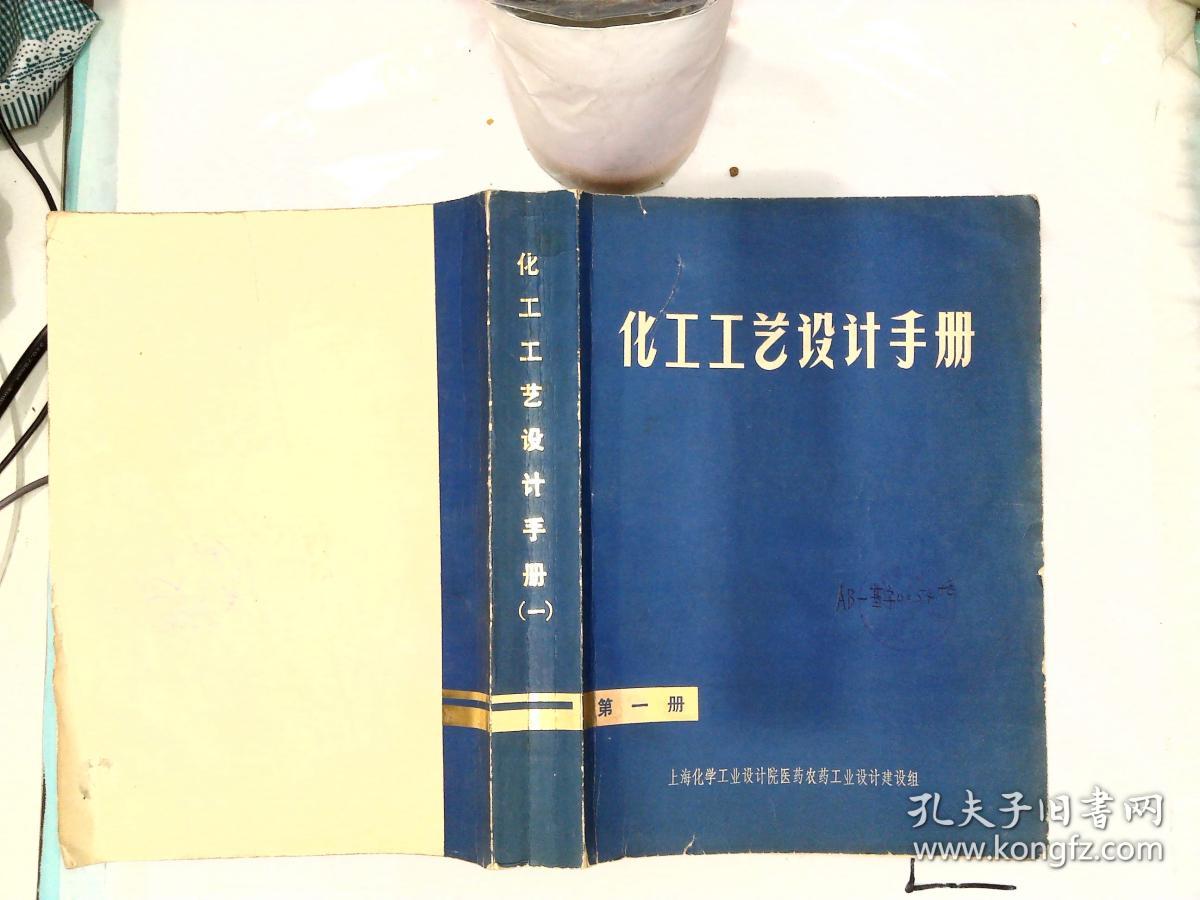 化工工艺设计手册(第一册)_上海化学工业设计院医药农药工业设计_孔