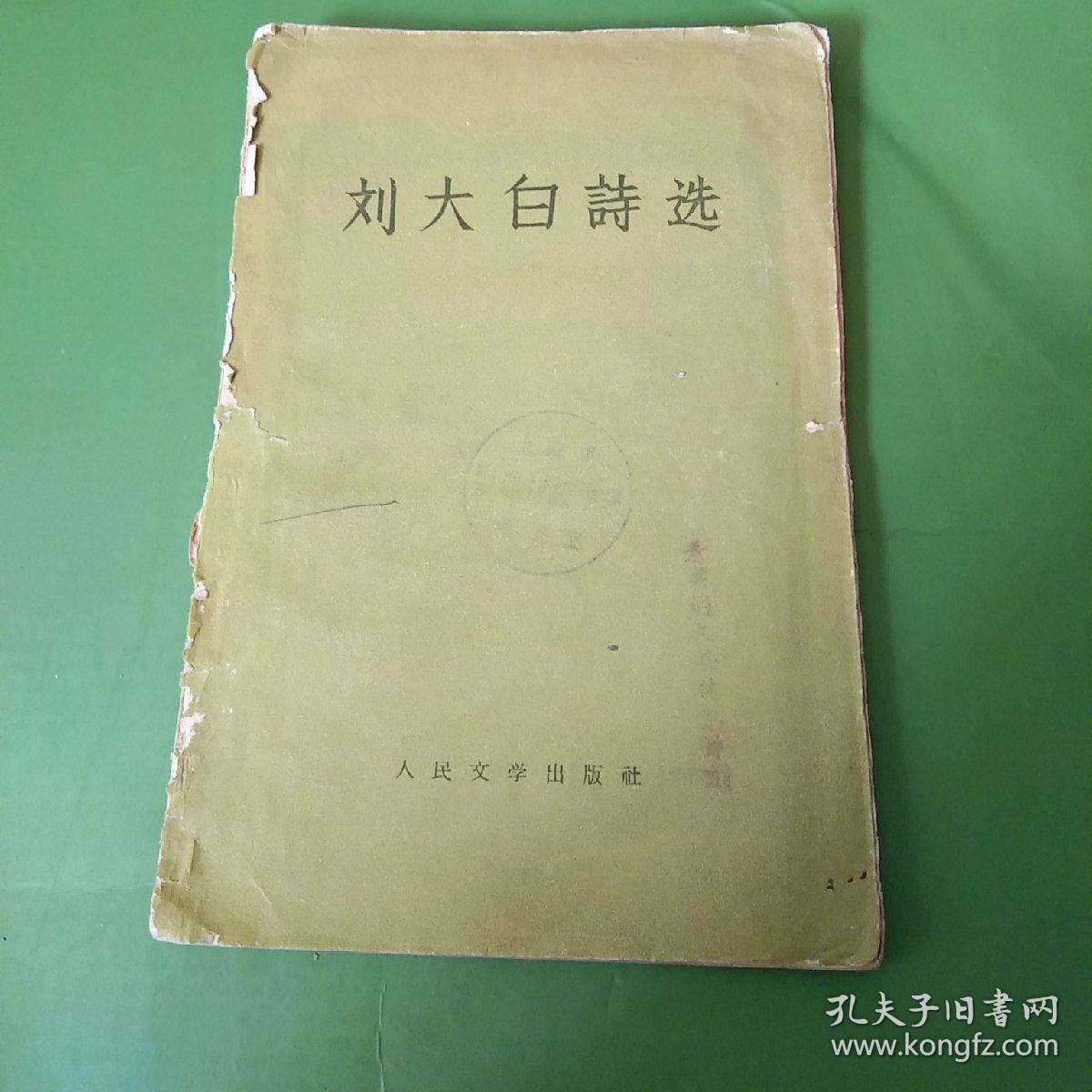 刘大白诗选