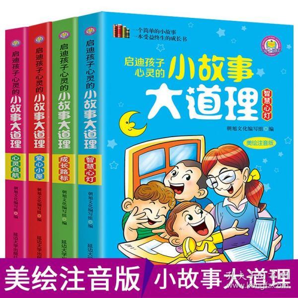 正版全套4册小故事大道理小学生青少年版课外书必读一