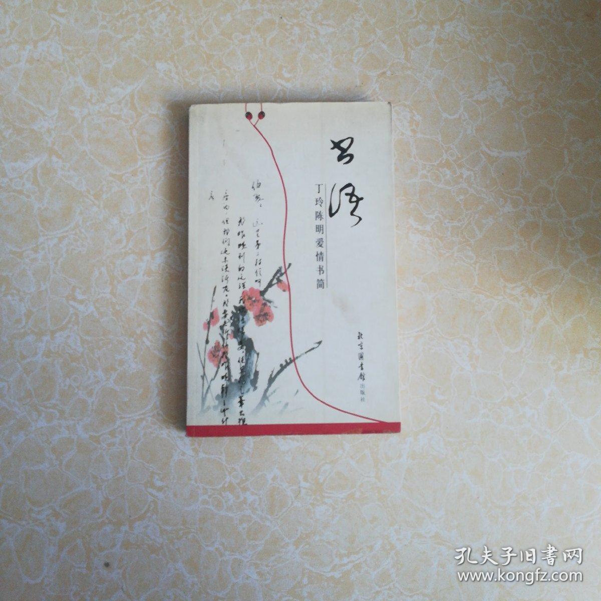 书语:丁玲陈明爱情书简