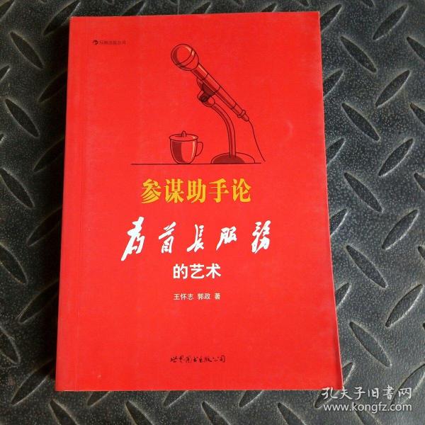 参谋助手论:为首长服务的艺术