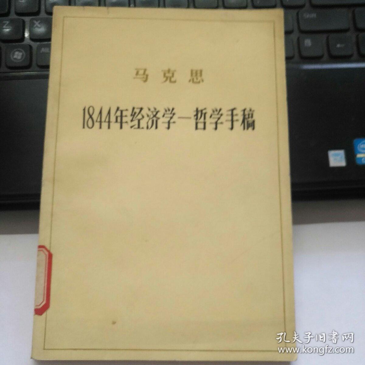 马克思1844年经济学-哲学手稿