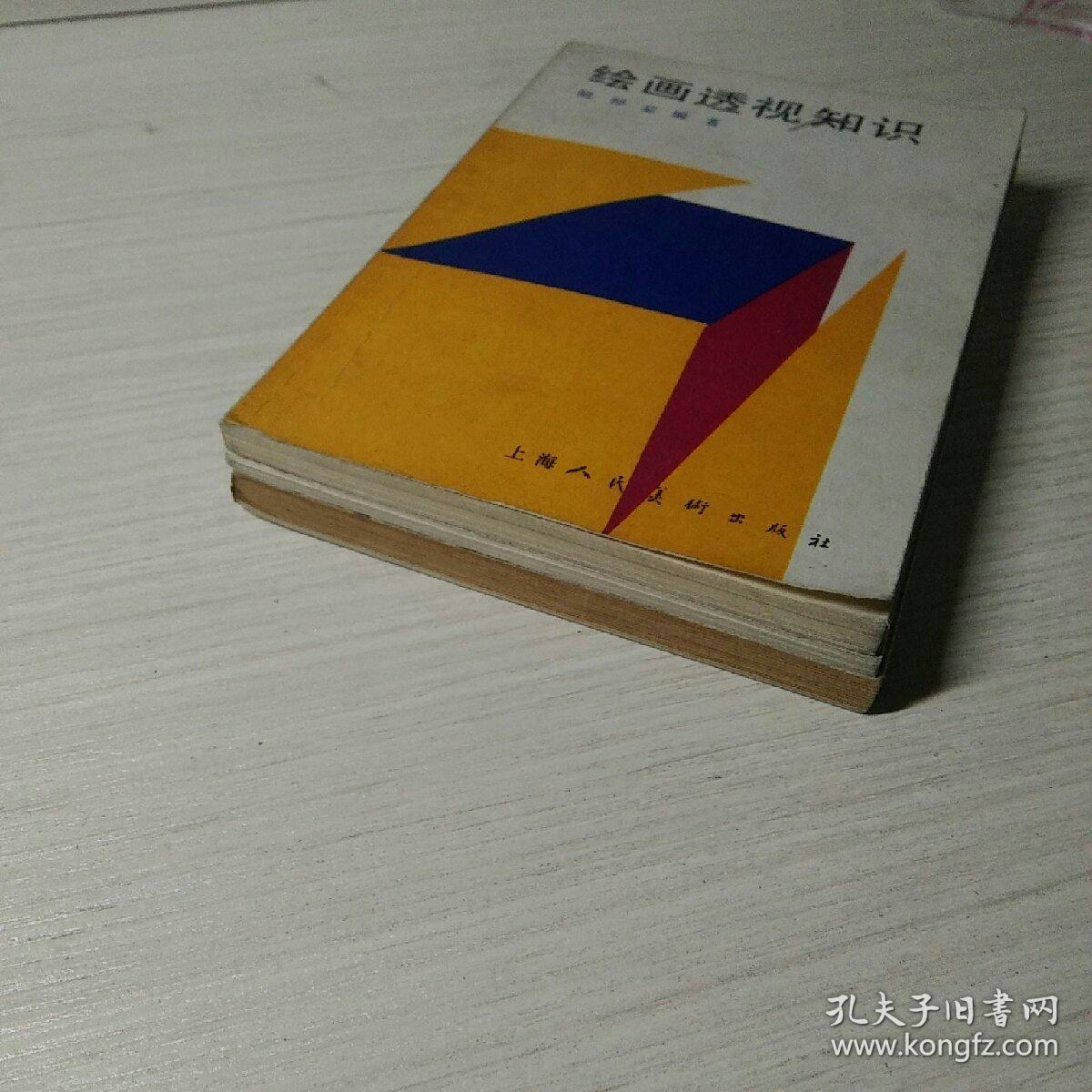 绘画透视知识人体的结构与形态罗丹艺术论3本合售上海人民美术出版社