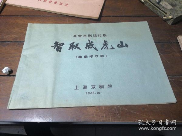 京剧智取威虎山老乡曲谱_京剧智取威虎山图片
