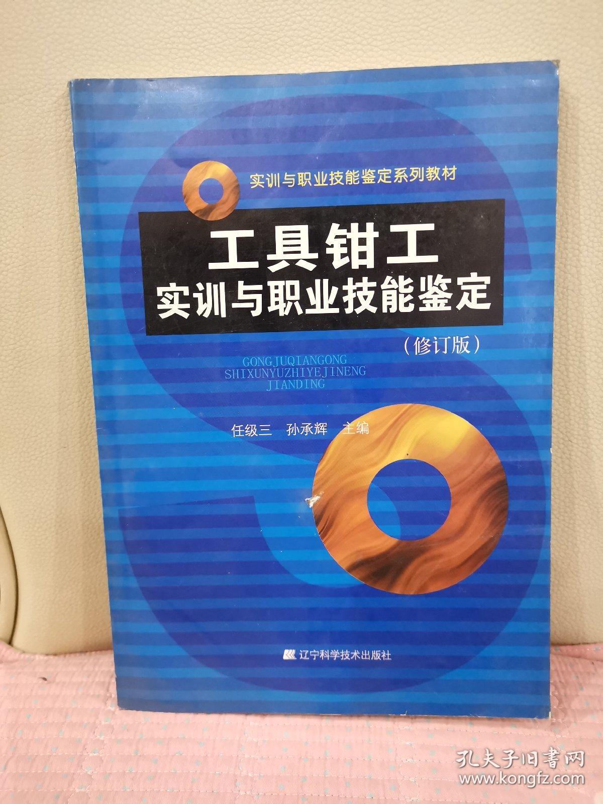 工具钳工实训与职业技能鉴定(修订版)_孙承辉 主编;任级三_孔夫子旧书
