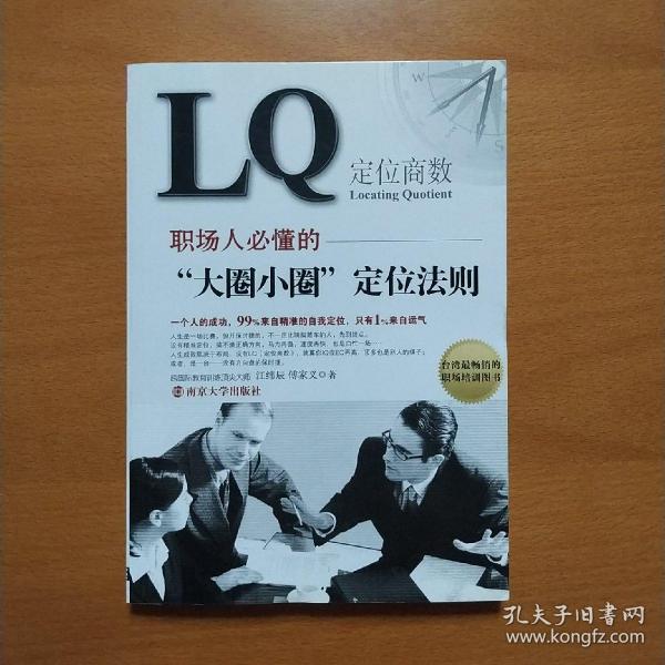 lq-职场人必懂的"大圈小圈"定位法则