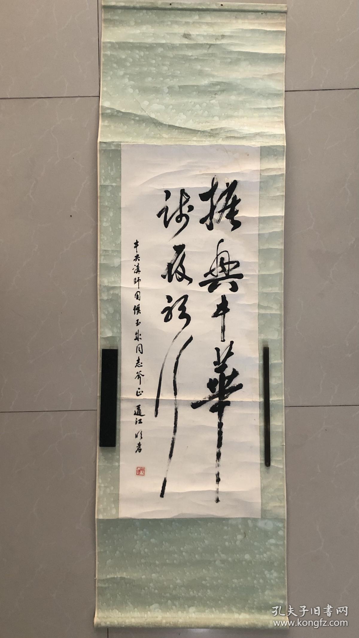 书法家郭龙(郭明孝)书法行书立轴《振兴中华》 (原装原裱有残断,细节