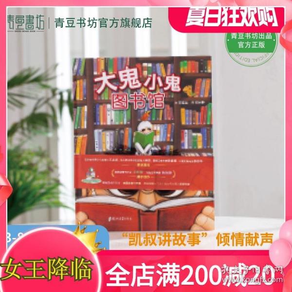大鬼小鬼图书馆