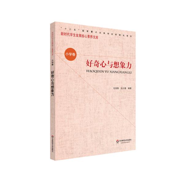 好奇心与想象力/新时代学生发展核心素养文库 教学方法及理论 杜程鹏