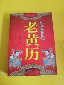 中华民俗老黄历