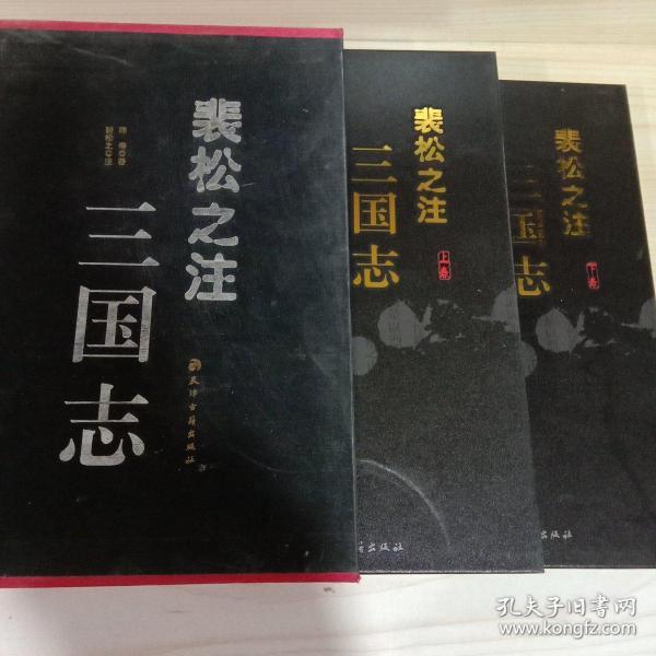 裴松之注 三国志
