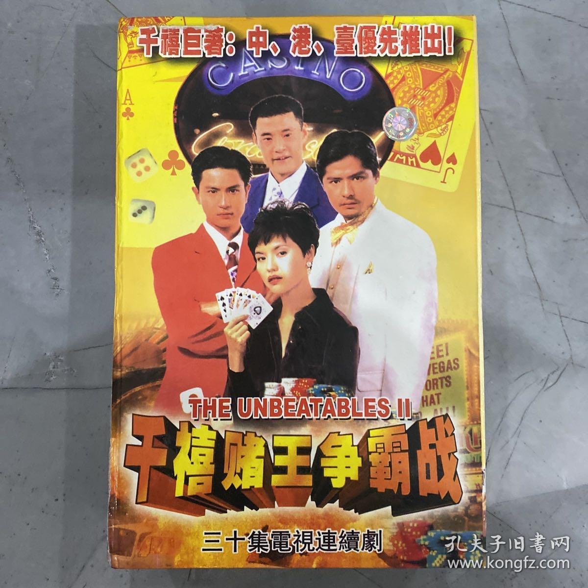 三十集电视剧千禧赌王争霸战vcd30碟全千禧巨著中港台优先推出主演