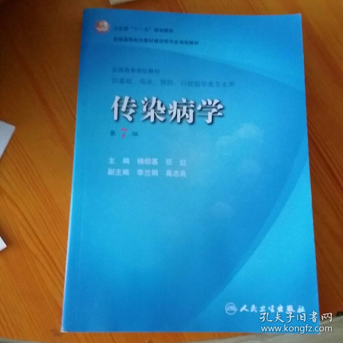 传染病学第7版