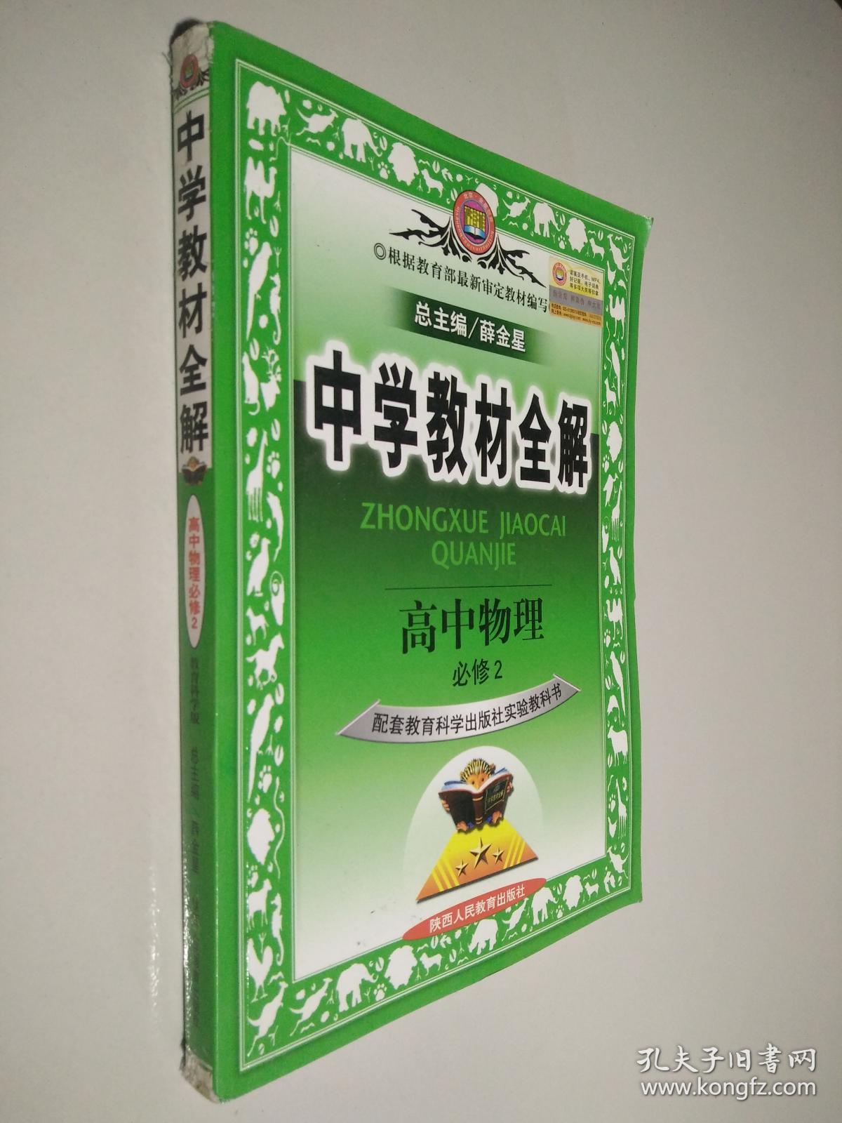 中学教材全解 高中物理选修3-1. 3-3.3-4.3-5共2本合售