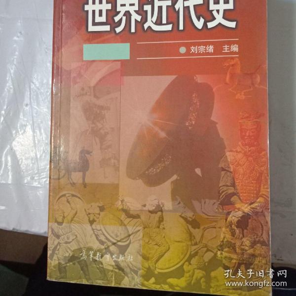 世界近代史(刘宗绪,刘北成 编)_简介_价格_历史书籍