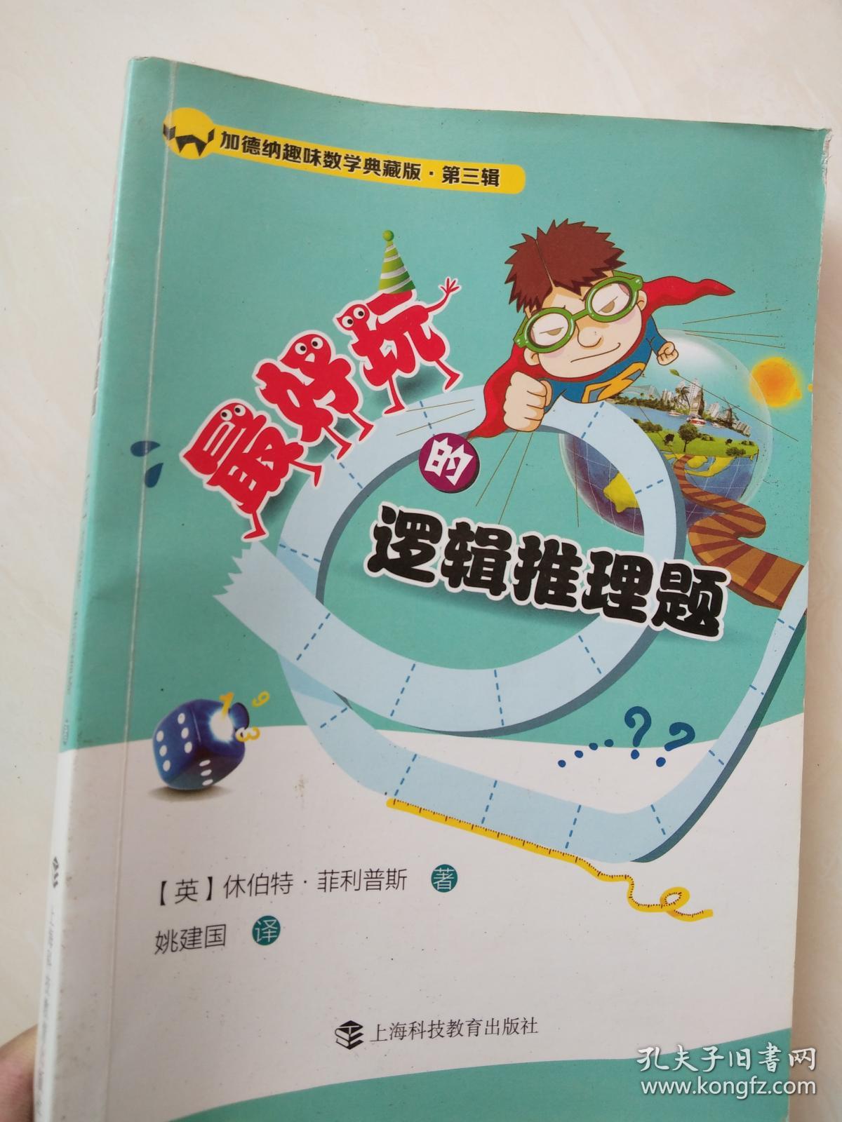 加德纳趣味数学典藏版第三辑:最好玩的逻辑推理题