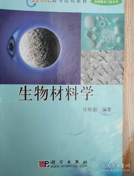 21世纪高等院校教材·生物医学工程系列:生物材料学