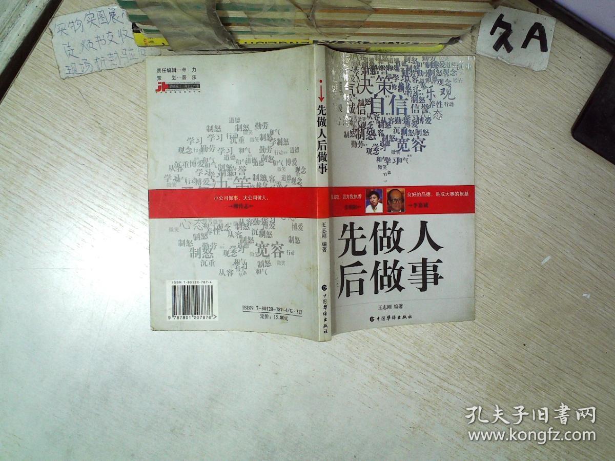 先做人后做事