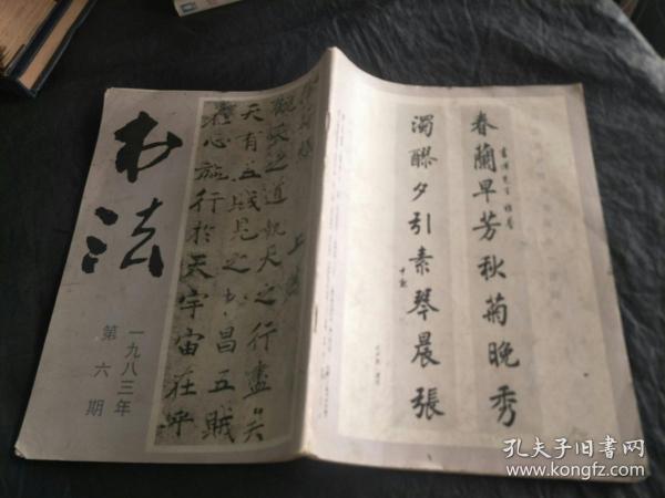 书法1983年第6期