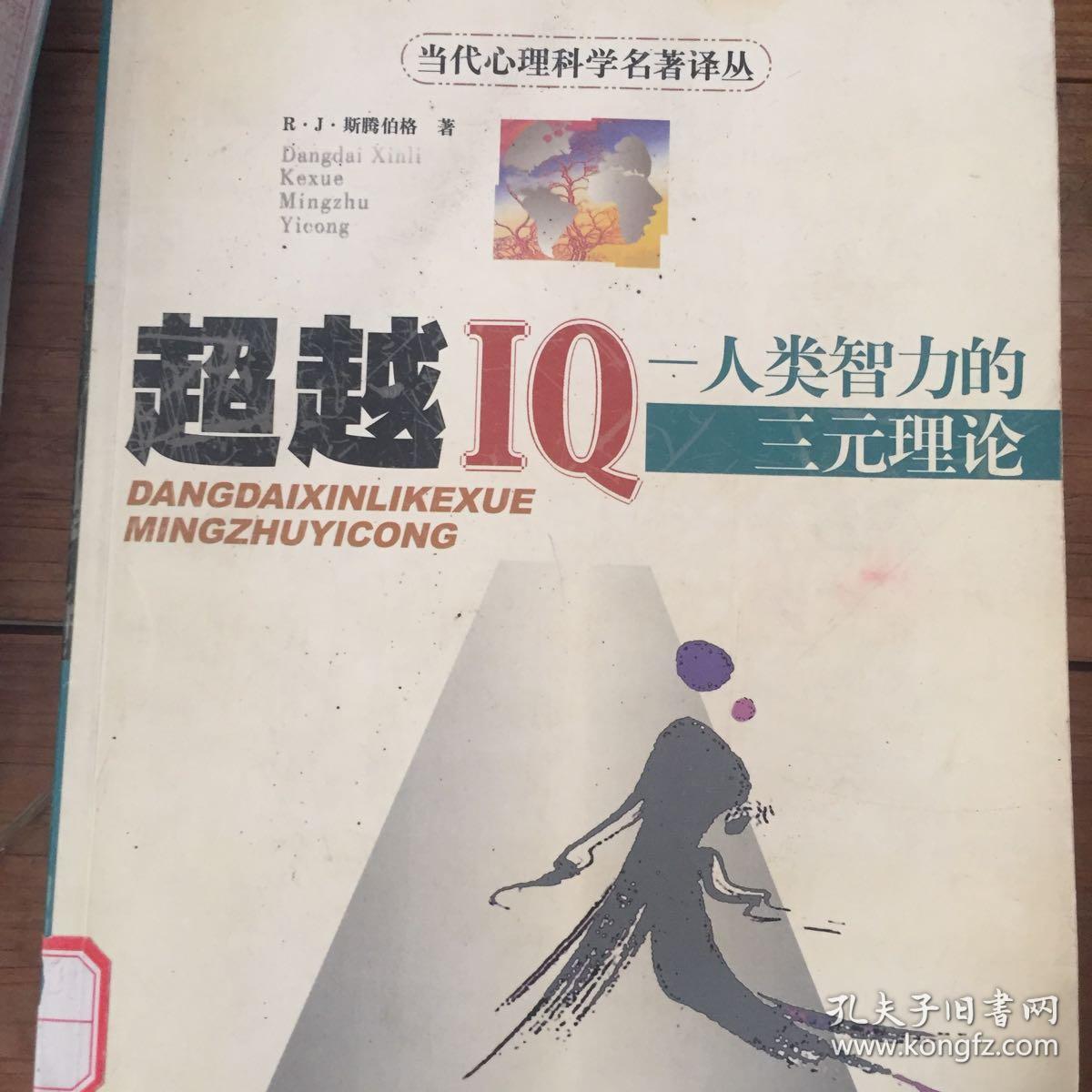 超越iq:人类智力的三元理论