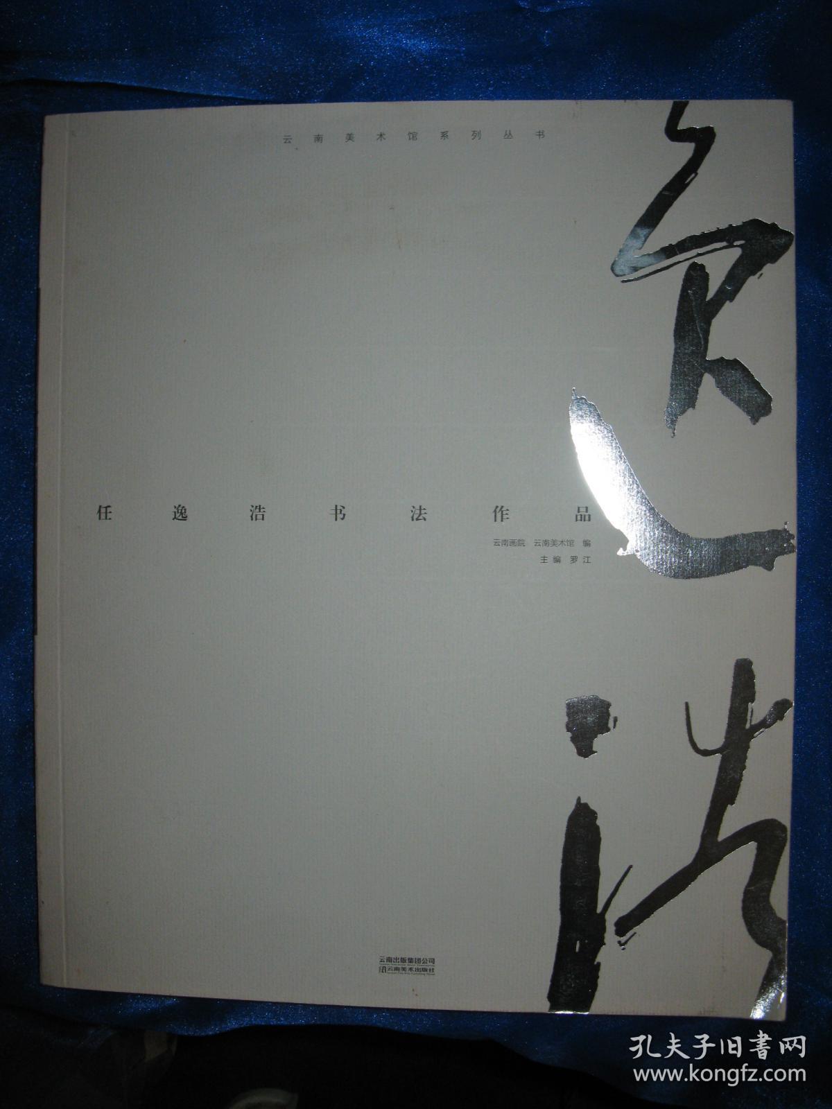 任逸浩书法作品