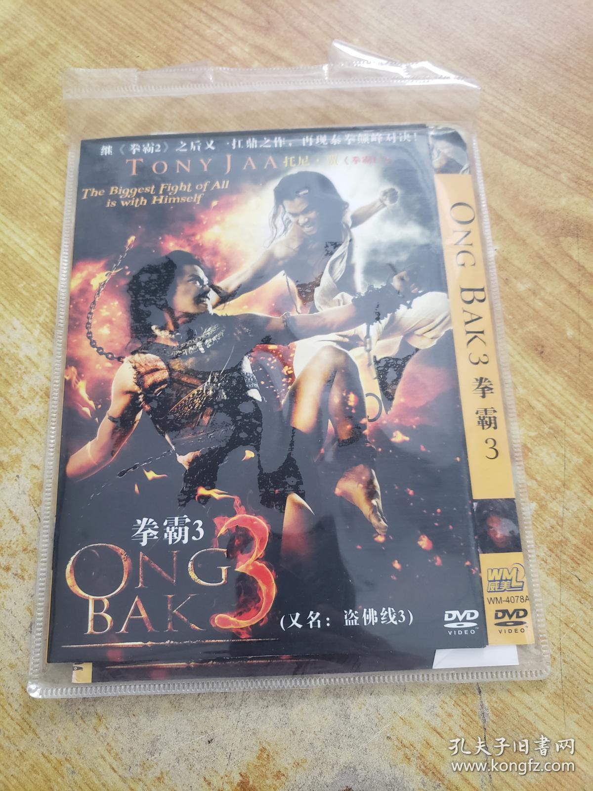 拳霸3 dvd(1张光盘)